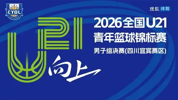 U21青年赛决赛宜宾激战：未来国足新星闪耀，四川赛区上演青春风暴