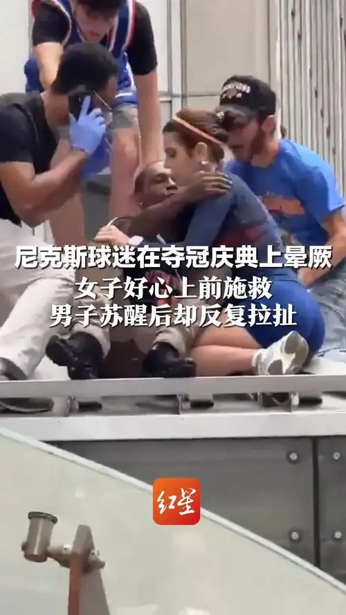 女球迷好心救助痛哭尼克斯球迷，却遭多次强吻引众怒